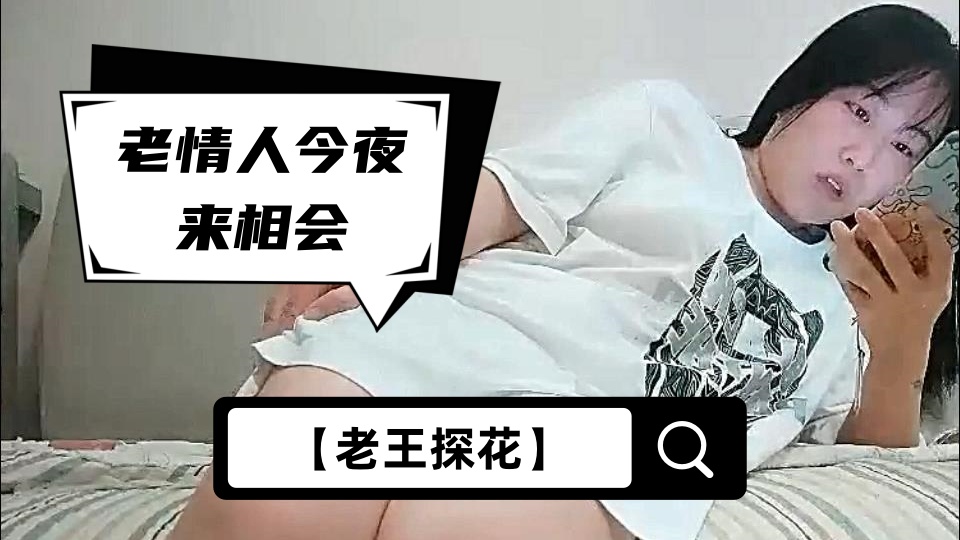 【老王探花】老情人今夜来相会，沙发调情私处一览无余，风骚小少妇浪劲十足